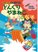 トレジャーハンター山串団五郎2 どんぐりやまねこのなぞの巻