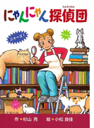 にゃんにゃん探偵団1 にゃんにゃん探偵団