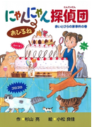 にゃんにゃん探偵団2 にゃんにゃん探偵団おひるね
