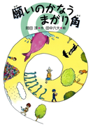 願いのかなうまがり角