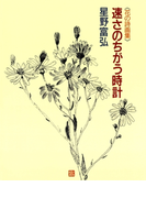 速さのちがう時計(星野富弘 花の詩画集)