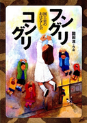 フングリコングリ 図工室のおはなし会