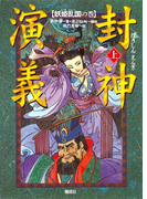 封神演義(上)妖姫乱国の巻