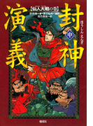 封神演義(中)仙人大戦の巻