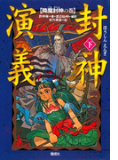 封神演義(下)降魔封神の巻