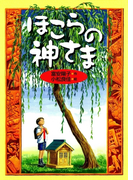 ほこらの神さま(偕成社ワンダーランド)