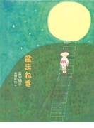 盆まねき