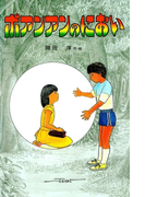 ポアンアンのにおい