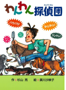 わんわん探偵団1 わんわん探偵団
