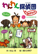 わんわん探偵団2 わんわん探偵団おかわり