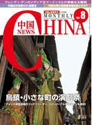 月刊中国NEWS vol.8 2013年8月号