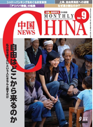 月刊中国NEWS vol.9 2013年9月号