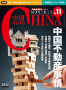 月刊中国NEWS vol.11 2013年11月号
