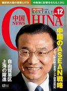 月刊中国NEWS vol.12 2013年12月号