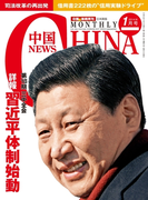 月刊中国NEWS vol.13 2014年1月号