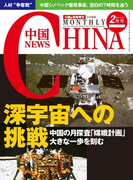 月刊中国NEWS vol.14 2014年2月号