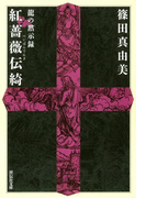 龍の黙示録 紅薔薇伝綺(祥伝社文庫)
