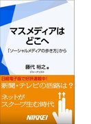 マスメディアはどこへ 「ソーシャルメディアの歩き方」から(日経e新書)