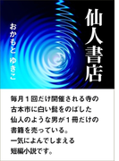 仙人書店