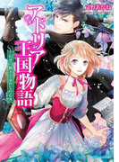 アドリア王国物語 幻黒の騎士と忘れじの乙女(角川ビーンズ文庫)