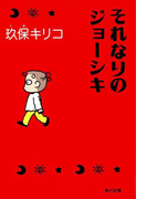 【期間限定価格】それなりのジョーシキ(角川文庫)