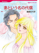 妻という名の代償(ハーレクインコミックス)
