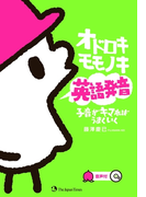 オドロキモモノキ英語発音 子音がキマればうまくいく(音声付)