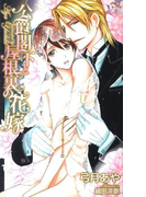 公爵閣下と屋根裏の花嫁【特別版】(Cross novels)