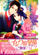 後宮の夜は甘く蕩けて【イラスト付】(シフォン文庫)