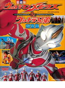 ウルトラマンメビウス&ウルトラ兄弟超全集(超全集)