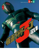 仮面ライダーJ超全集(超全集)