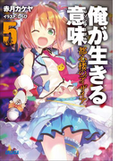 俺が生きる意味5 都心楼のディザイア(イラスト簡略版)(ガガガ文庫)