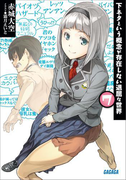下ネタという概念が存在しない退屈な世界7(ガガガ文庫)