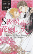S級執事の花嫁レッスン 【イラスト付】(SHY NOVELS(シャイノベルズ))