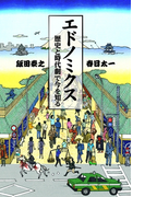 エドノミクス 歴史と時代劇で今を知る(SPA!BOOKS)