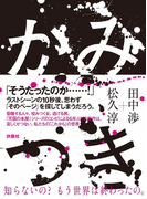 かみつき(扶桑社BOOKS)