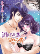 逃げる恋、濡れる愛(TL◆蜜姫文庫チュチュ)