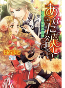 あなたが欲しい 王冠と愛蜜の花嫁(ガブリエラ文庫)