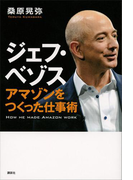 ジェフ・ベゾス アマゾンをつくった仕事術