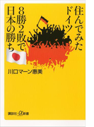 住んでみたドイツ 8勝2敗で日本の勝ち(講談社+α新書)