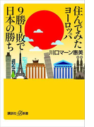 住んでみたヨーロッパ 9勝1敗で日本の勝ち(講談社+α新書)
