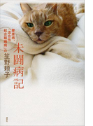 未闘病記――膠原病、「混合性結合組織病」の