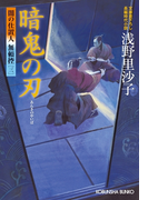暗鬼の刃~闇の仕置人 無頼控(三)~(光文社文庫)