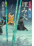 埋み火~闇の仕置人 無頼控(四)~(光文社文庫)