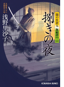 捌(さば)きの夜~闇の仕置人 無頼控(二)~(光文社文庫)