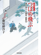 つばめ飛ぶ~渡り用人 片桐弦一郎控(五)~(光文社文庫)