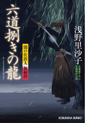 六道捌(さば)きの龍~闇の仕置人 無頼控~(光文社文庫)