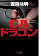 CAドラゴン(中公文庫)