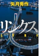 リンクス(中公文庫)