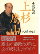 小説伝記 上杉鷹山